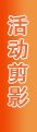 联系电话：